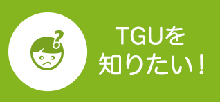 TGUを知りたい！