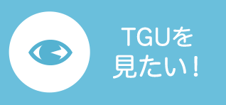 TGUを見たい！