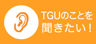TGUのことを聞きたい！
