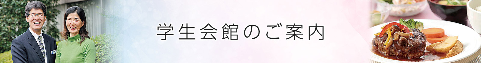 学生会館のご案内