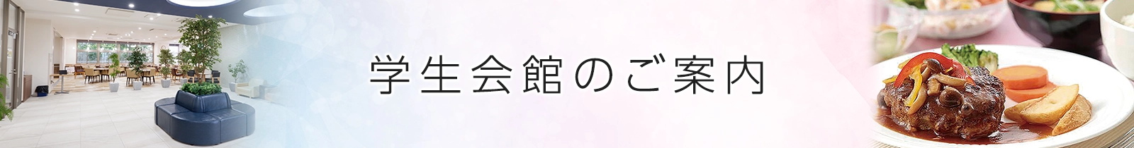 学生会館のご案内
