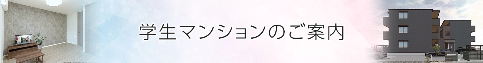 学生会館のご案内