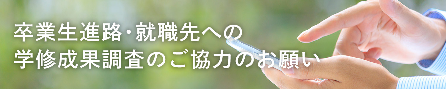 東北学院大学卒業生進路・就職先への学修成果調査ご協力のお願い