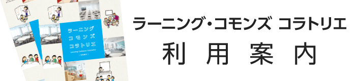 学習に役立つ資料 ラーニング コモンズ コラトリエ 東北学院大学