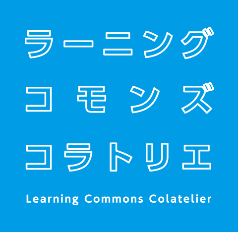 ラーニング・コモンズ コラトリエ