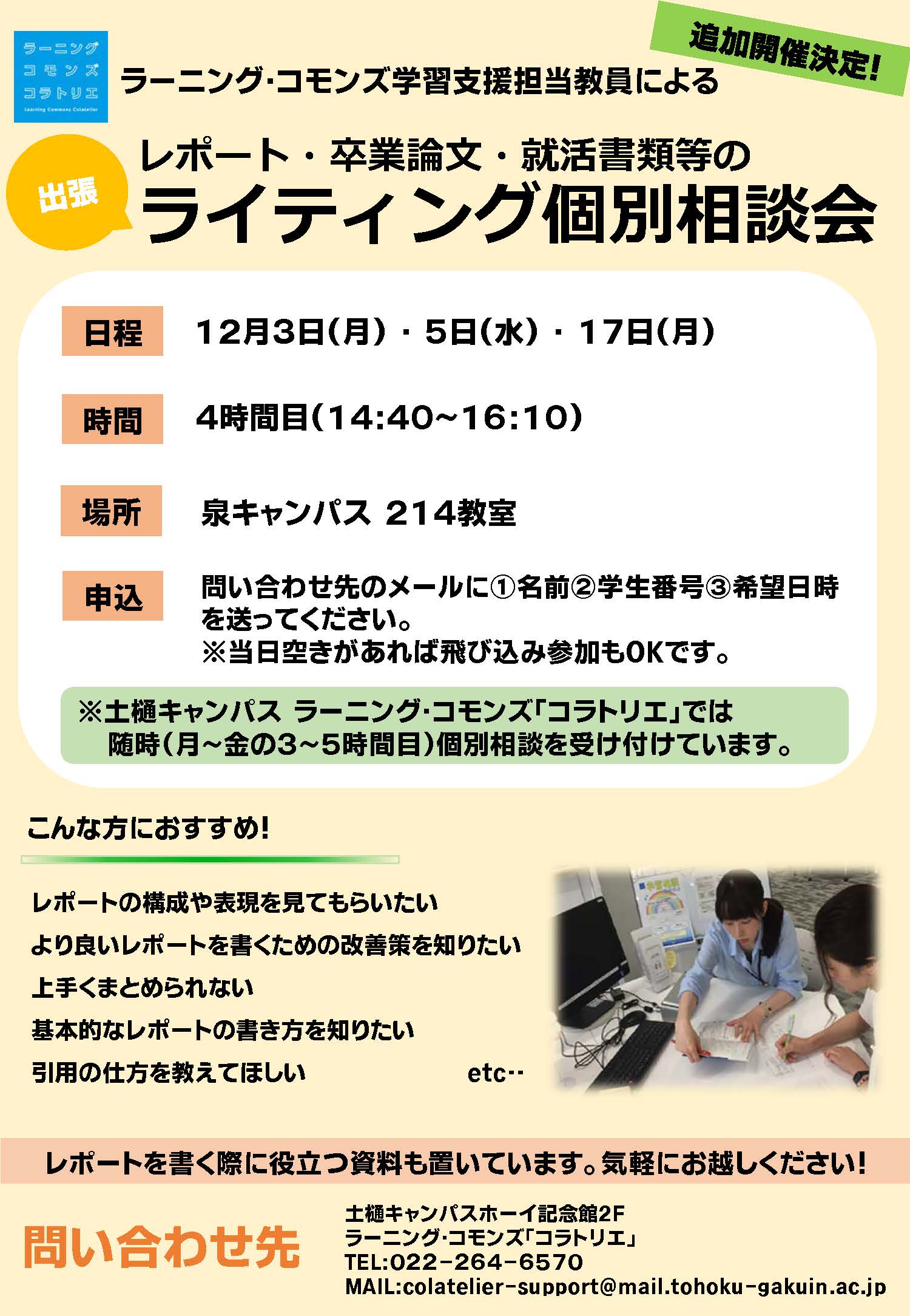 泉キャンパス開催 レポート 卒業論文 就活書類等のライティング個別相談会 ラーニング コモンズ コラトリエ 東北学院大学