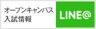 オープンキャンパス・入試情報