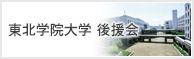 東北学院大学後援会