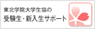 東北学院大学生協 新入生サポート