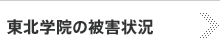 東北学院の被害状況