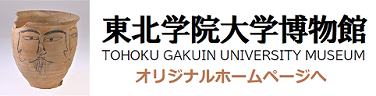 東北学院大学博物館