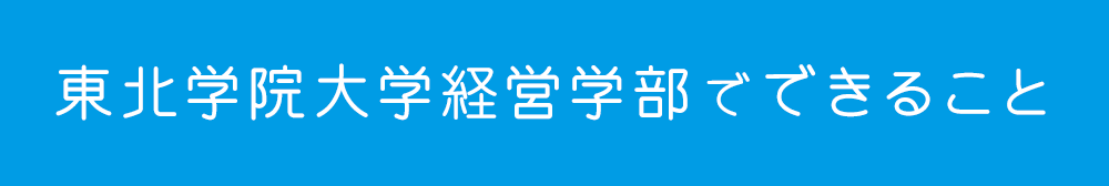 経営学部でできること