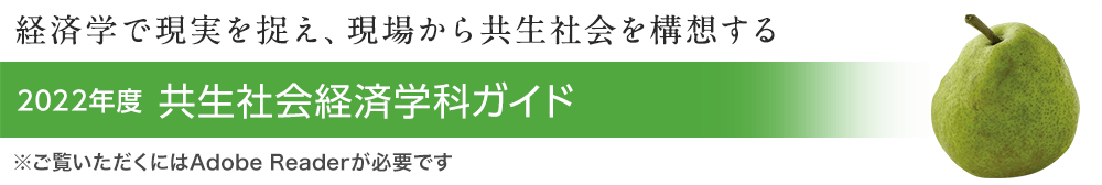 共生社会経済学科 学科ガイド