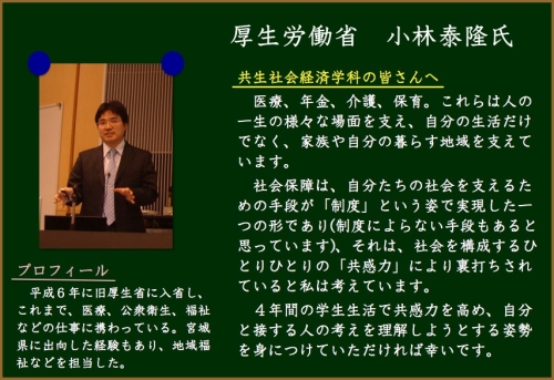 厚生労働省 小林泰隆氏「共生社会経済学科の皆さんへ」