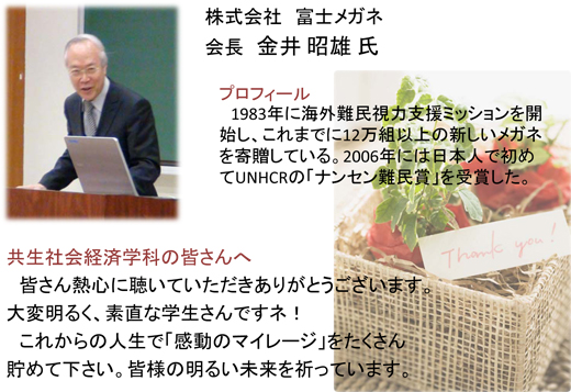 株式会社 富士メガネ 会長 金井昭雄氏