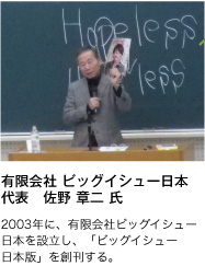 有限会社 ビッグイシュー日本 代表　佐野 章二 氏