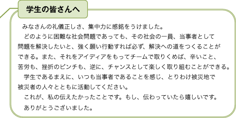 学生の皆さんへ