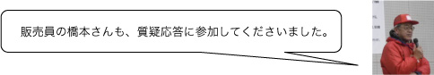 販売員の橋本さんも、質疑応答に参加してくださいました。