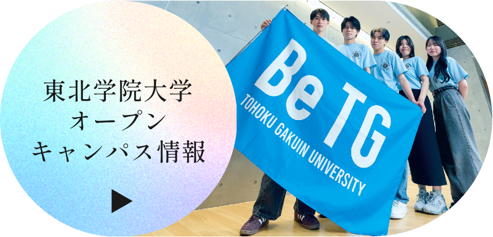 東北学院大学 オープンキャンパス情報
