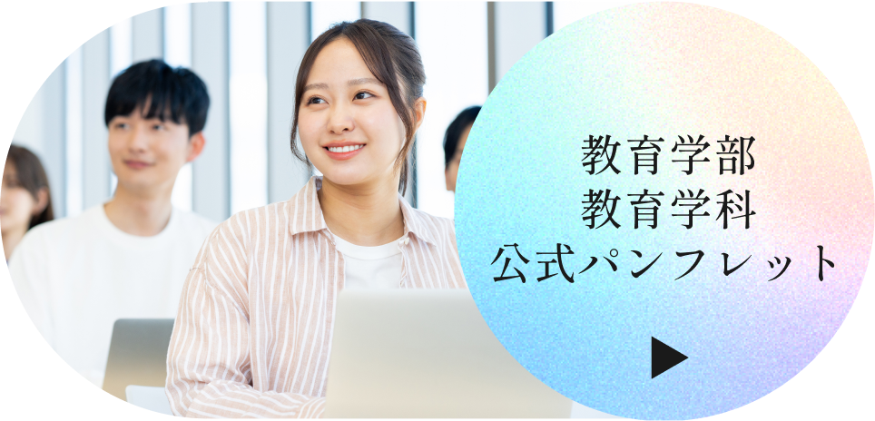 教育学部教育学科 公式パンフレット