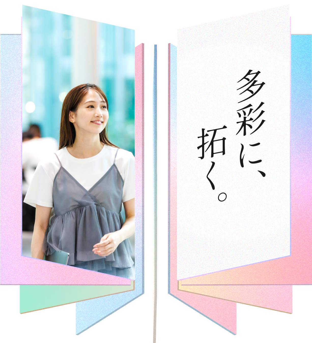 多彩に、拓く。