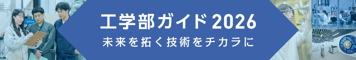 工学部ガイド