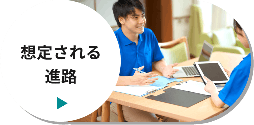 想定される進路