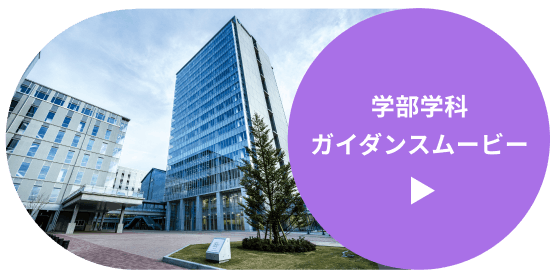 未来探究科学部 デジタル構想学科 ガイダンス映像