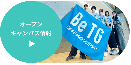 東北学院大学 オープン キャンパス情報