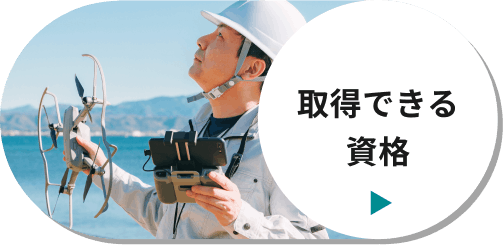 取得できる資格