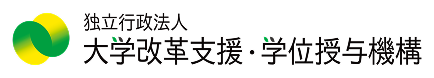 独立行政法人 大学改革支援・学位授与機構