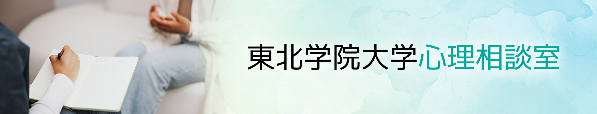 心理相談室