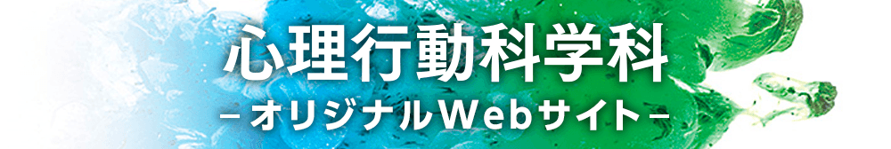 心理行動科学科オリジナルホームページ