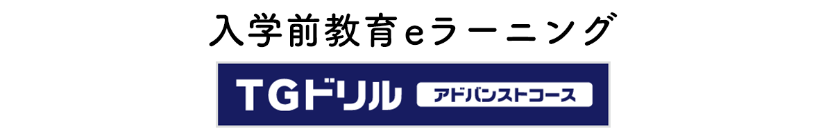 入学前教育eラーニング