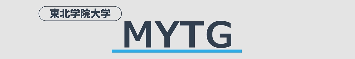 東北学院大学教学系システム MYTG