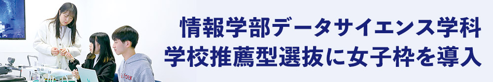 情報学部データサイエンス学科学校推薦型選抜に女子枠を導入