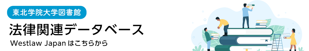 法律関連資料データベース