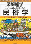 図解雑学 こんなに面白い民俗学