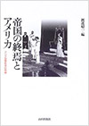 帝国の終焉とアメリカ