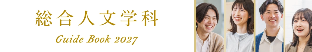 総合人文学科ガイド