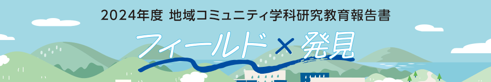 地域コミュニティ学科研究教育報告書