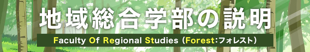 地域総合学部の説明