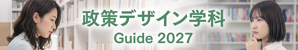 政策デザイン学科ガイド