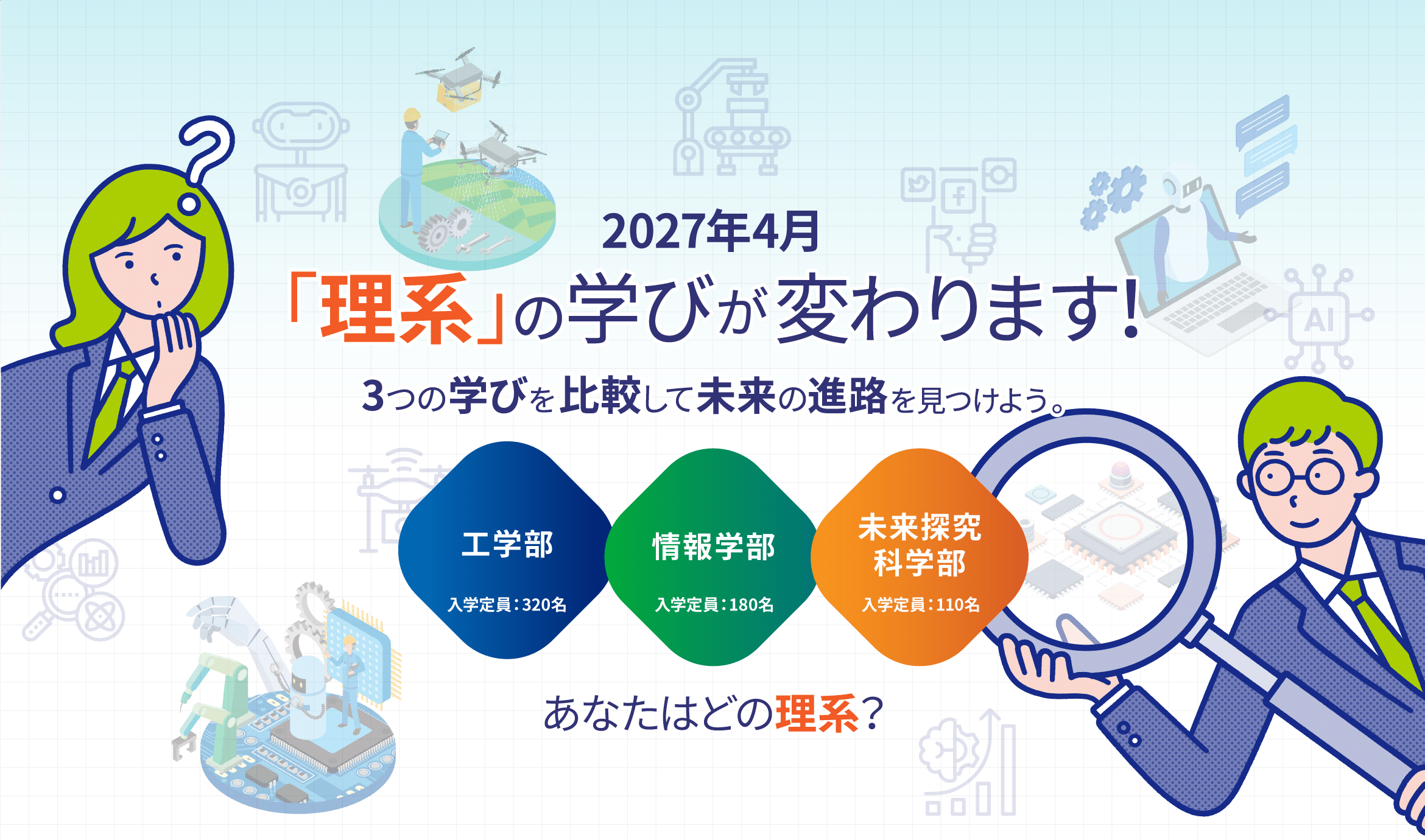 2027年4月「理系」の学びが変わります！