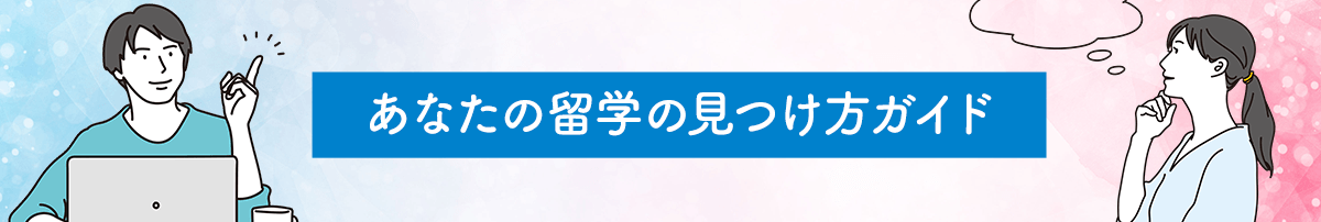 あなたの留学の見つけ方ガイド