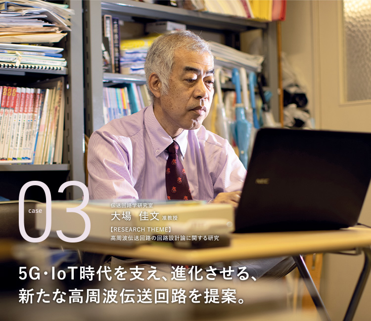 5G・IoT時代を支え、進化させる、新たな高周波伝送回路を提案。