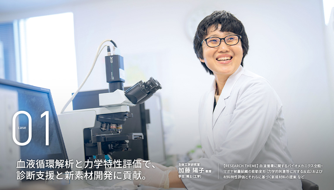 血液循環解析と力学特性評価で、診断支援と新素材開発に貢献。