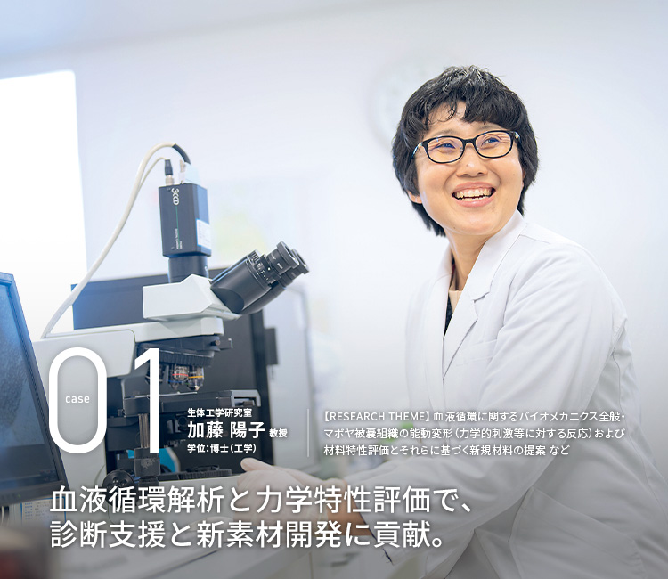 血液循環解析と力学特性評価で、診断支援と新素材開発に貢献。