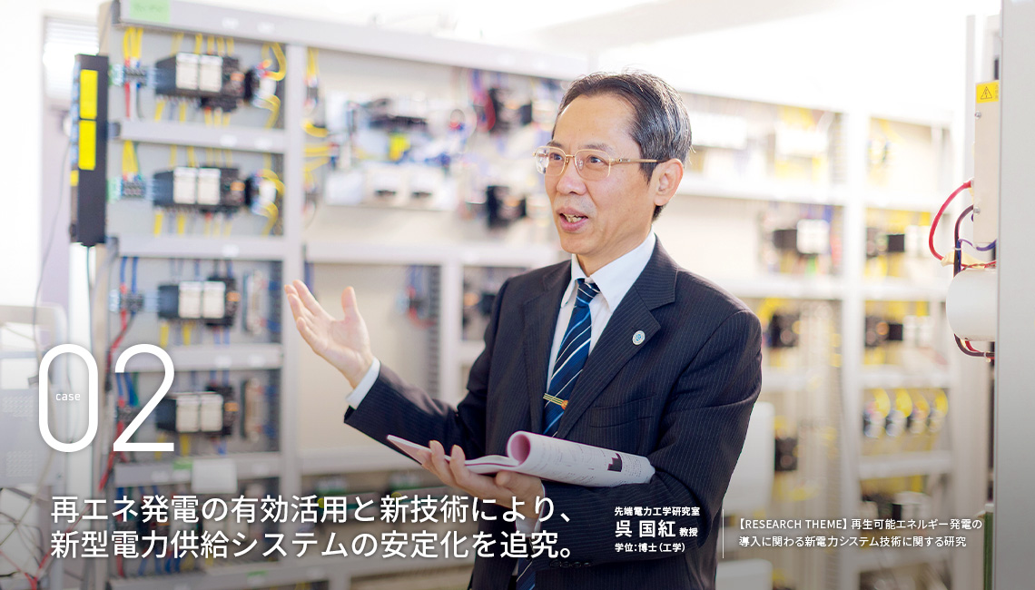 再エネ発電の有効活用と新技術により、新型電力供給システムの安定化を追究。