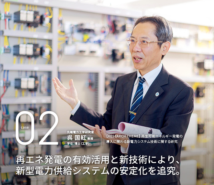 再エネ発電の有効活用と新技術により、新型電力供給システムの安定化を追究。